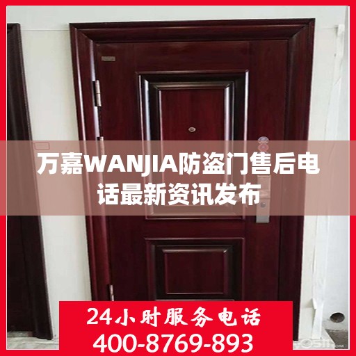 万嘉WANJIA防盗门售后电话最新资讯发布