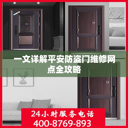 一文详解平安防盗门维修网点全攻略