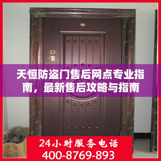 天恒防盗门售后网点专业指南，最新售后攻略与指南