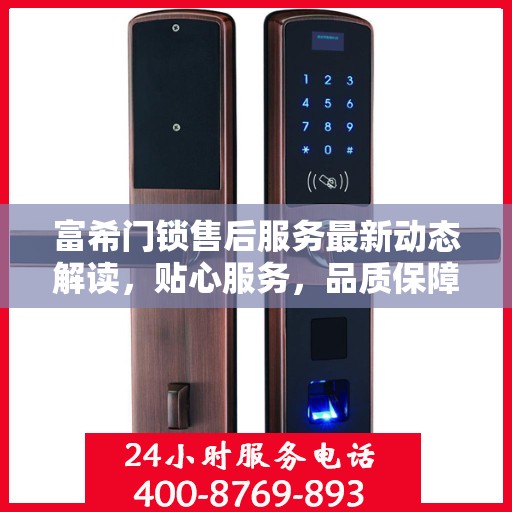 富希门锁售后服务最新动态解读，贴心服务，品质保障
