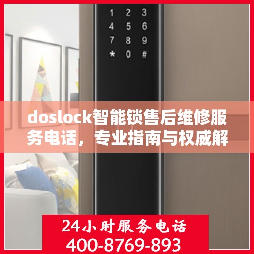 doslock智能锁售后维修服务电话，专业指南与权威解答