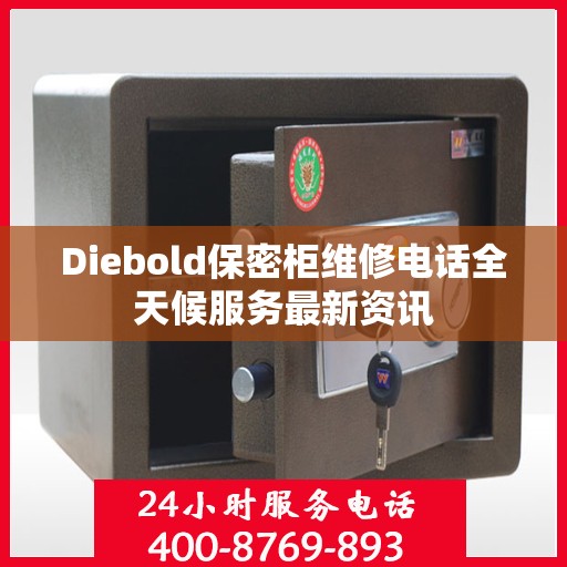 Diebold保密柜维修电话全天候服务最新资讯