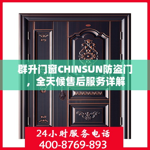 群升门窗CHINSUN防盗门，全天候售后服务详解
