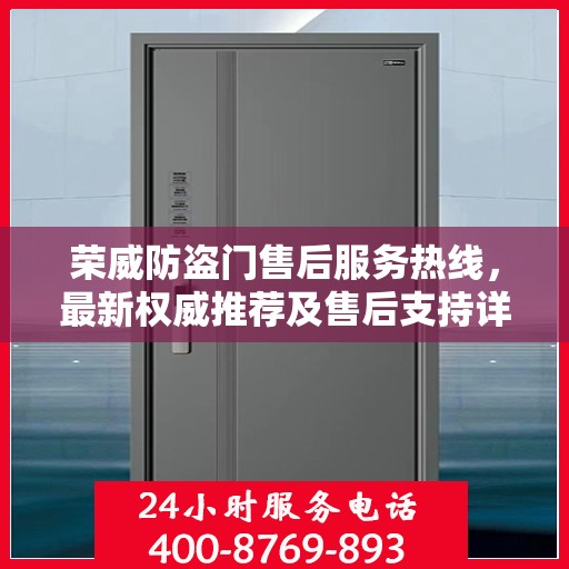 荣威防盗门售后服务热线，最新权威推荐及售后支持详解