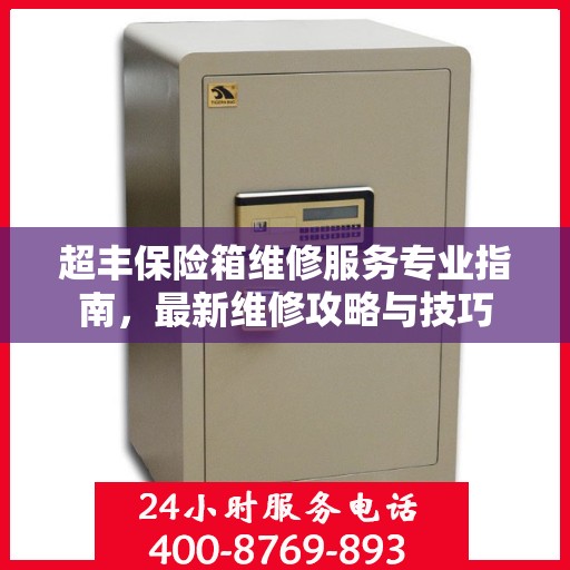 超丰保险箱维修服务专业指南，最新维修攻略与技巧