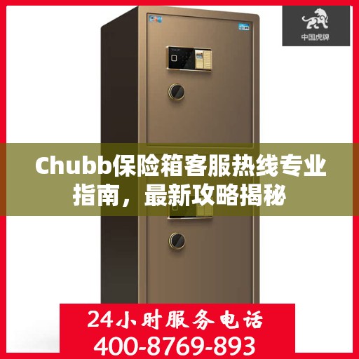 Chubb保险箱客服热线专业指南，最新攻略揭秘