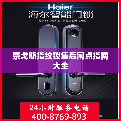 奈戈斯指纹锁售后网点指南大全