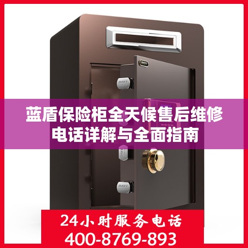蓝盾保险柜全天候售后维修电话详解与全面指南