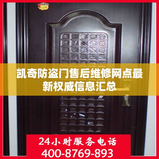 凯奇防盗门售后维修网点最新权威信息汇总