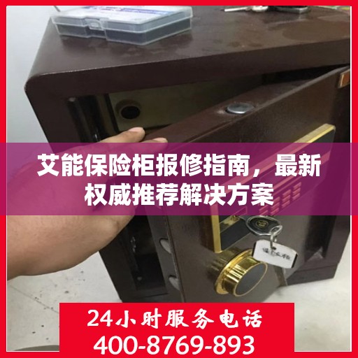 艾能保险柜报修指南，最新权威推荐解决方案
