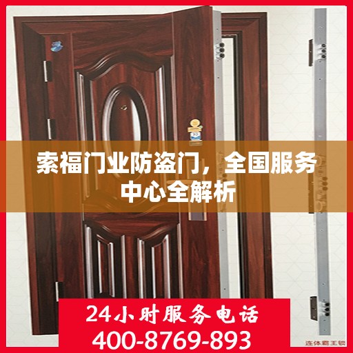 索福门业防盗门，全国服务中心全解析