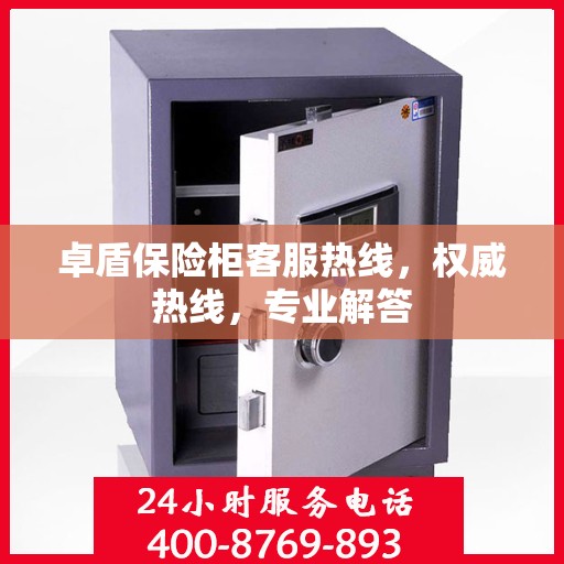 卓盾保险柜客服热线，权威热线，专业解答