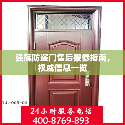 强辉防盗门售后报修指南，权威信息一览
