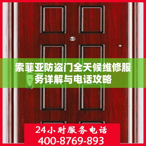 索菲亚防盗门全天候维修服务详解与电话攻略