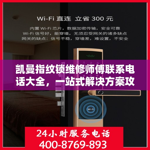 凯曼指纹锁维修师傅联系电话大全，一站式解决方案攻略