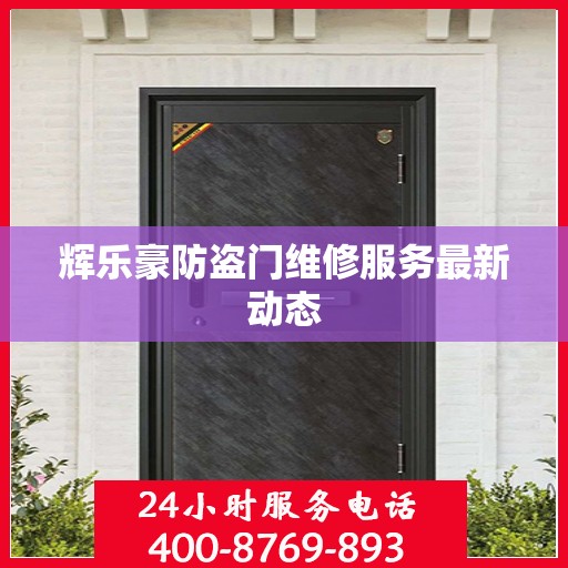 辉乐豪防盗门维修服务最新动态