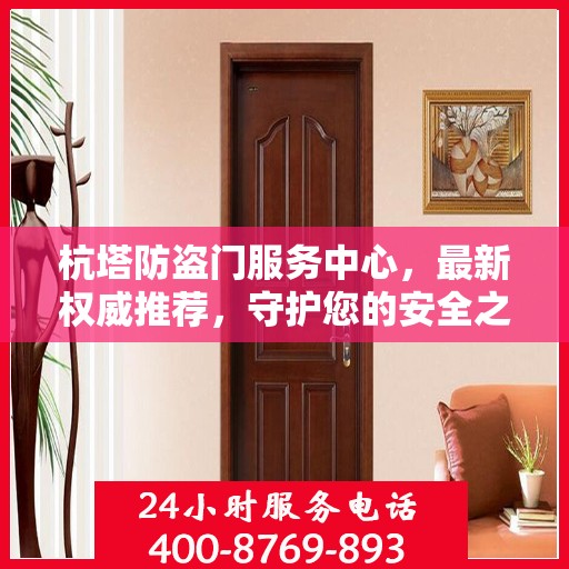 杭塔防盗门服务中心，最新权威推荐，守护您的安全之选