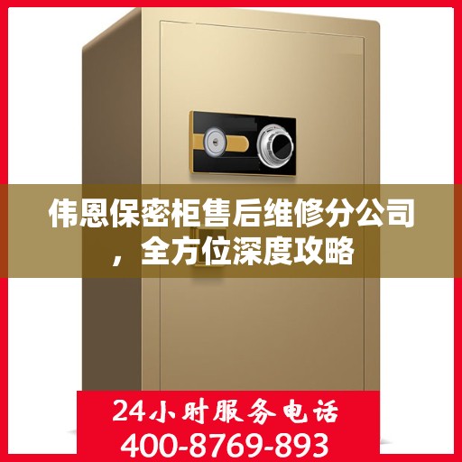 伟恩保密柜售后维修分公司，全方位深度攻略