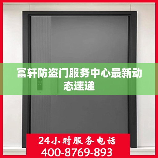 富轩防盗门服务中心最新动态速递