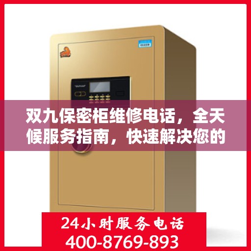 双九保密柜维修电话，全天候服务指南，快速解决您的维修需求