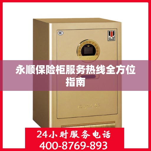 永顺保险柜服务热线全方位指南