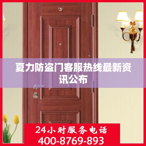 夏力防盗门客服热线最新资讯公布