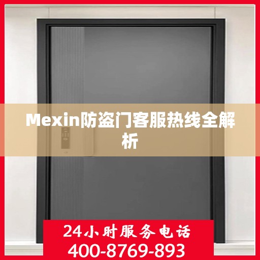 Mexin防盗门客服热线全解析