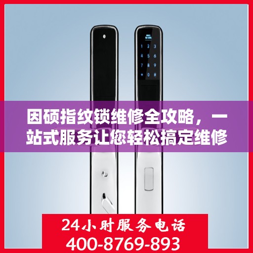 因硕指纹锁维修全攻略，一站式服务让您轻松搞定维修问题