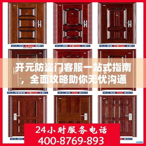 开元防盗门客服一站式指南，全面攻略助你无忧沟通
