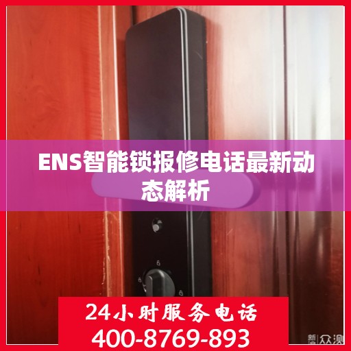 ENS智能锁报修电话最新动态解析