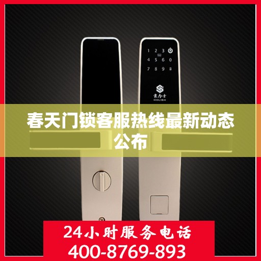 春天门锁客服热线最新动态公布