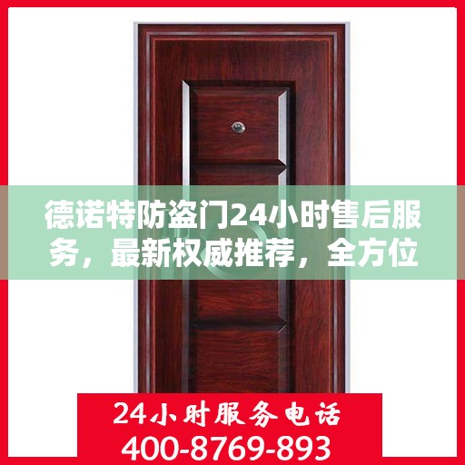 德诺特防盗门24小时售后服务，最新权威推荐，全方位守护您的安全