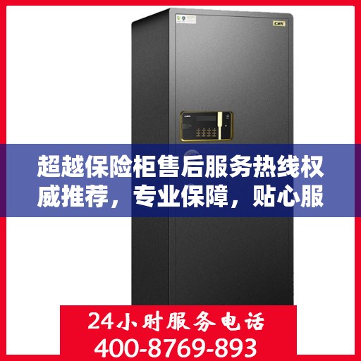 超越保险柜售后服务热线权威推荐，专业保障，贴心服务