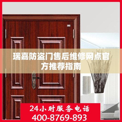 瑞嘉防盗门售后维修网点官方推荐指南