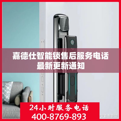嘉德仕智能锁售后服务电话最新更新通知