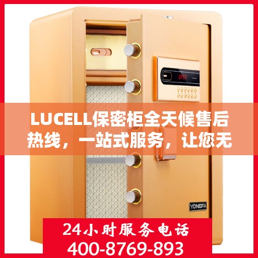 LUCELL保密柜全天候售后热线，一站式服务，让您无忧使用！
