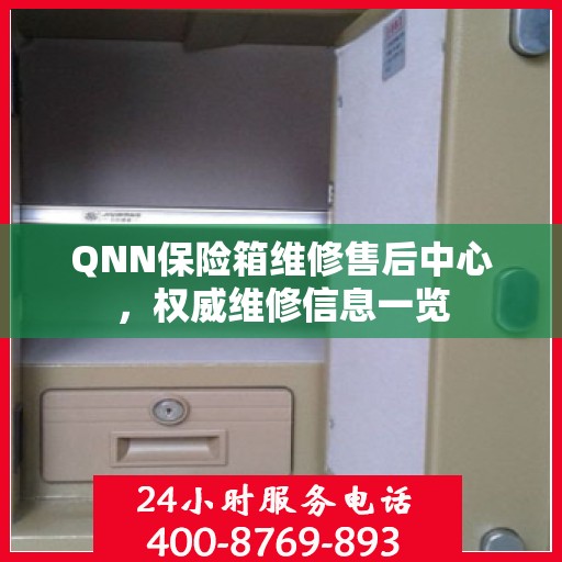 QNN保险箱维修售后中心，权威维修信息一览