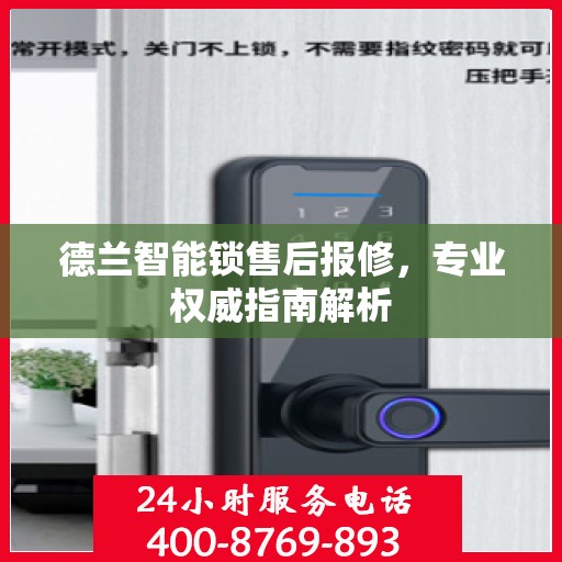 德兰智能锁售后报修，专业权威指南解析