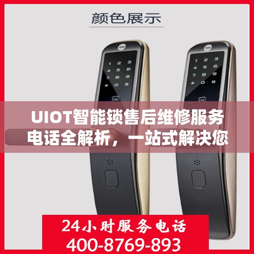 UIOT智能锁售后维修服务电话全解析，一站式解决您的维修需求