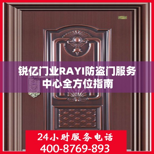 锐亿门业RAYI防盗门服务中心全方位指南