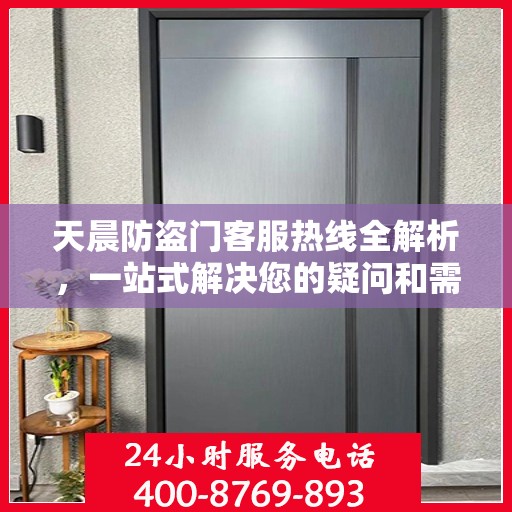 天晨防盗门客服热线全解析，一站式解决您的疑问和需求