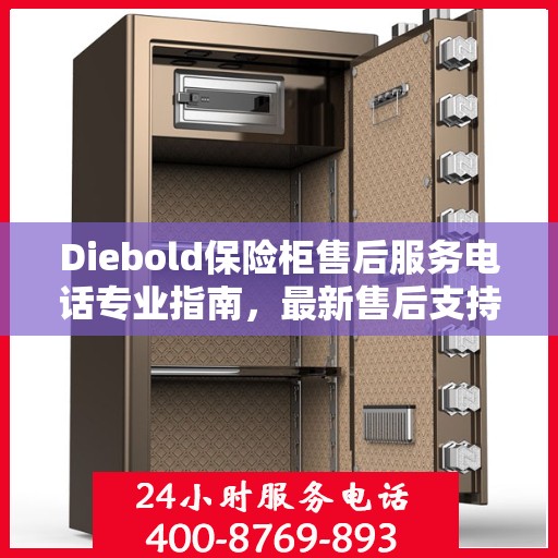 Diebold保险柜售后服务电话专业指南，最新售后支持及攻略