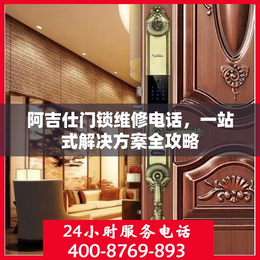 阿吉仕门锁维修电话，一站式解决方案全攻略