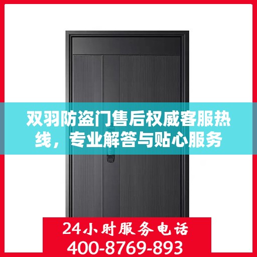 双羽防盗门售后权威客服热线，专业解答与贴心服务