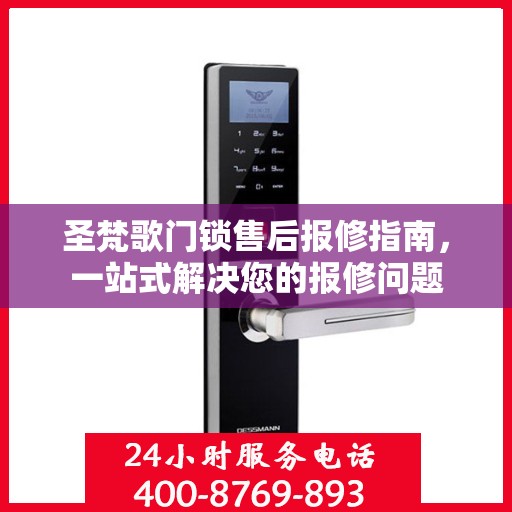 圣梵歌门锁售后报修指南，一站式解决您的报修问题