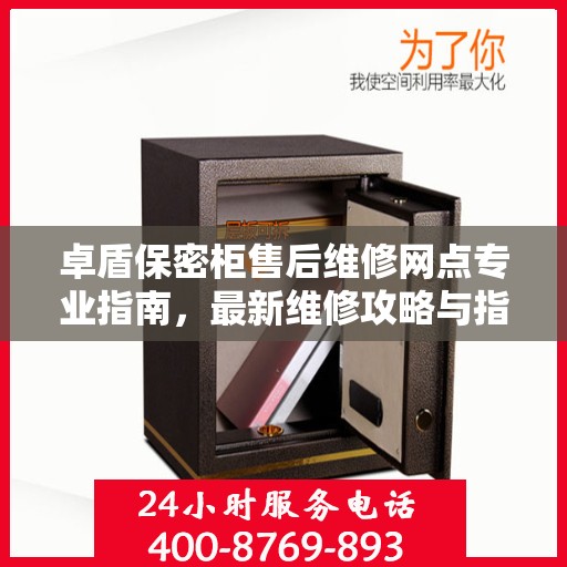 卓盾保密柜售后维修网点专业指南，最新维修攻略与指南