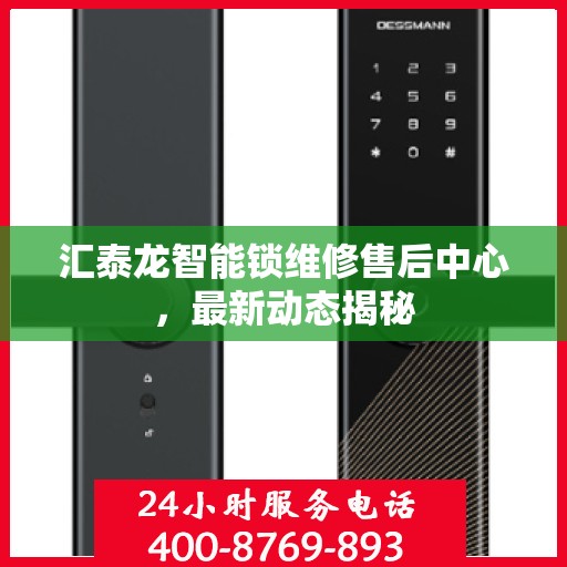 汇泰龙智能锁维修售后中心，最新动态揭秘
