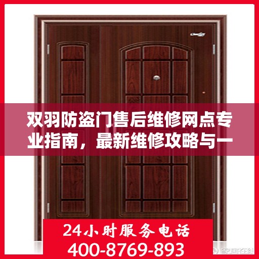 双羽防盗门售后维修网点专业指南，最新维修攻略与一站式服务体验