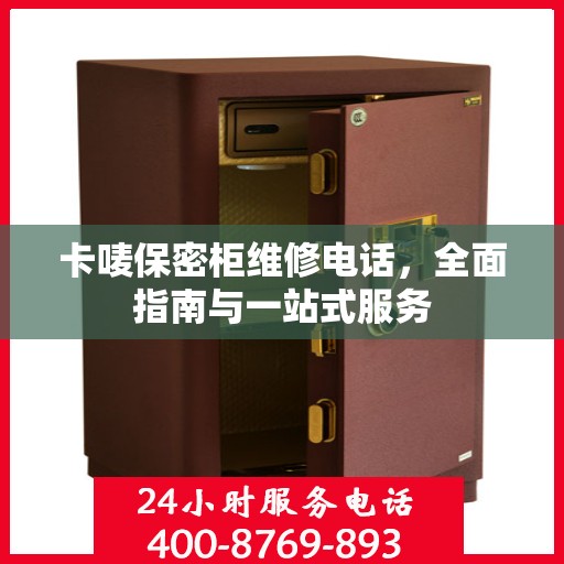 卡唛保密柜维修电话，全面指南与一站式服务