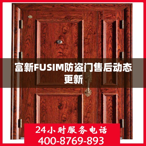 富新FUSIM防盗门售后动态更新
